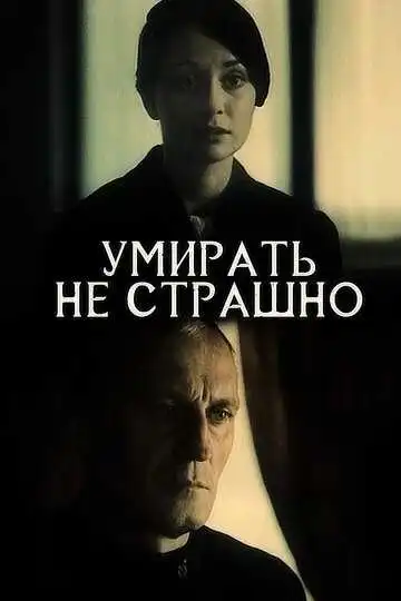 Постер к фильму Умирать не страшно (1991)