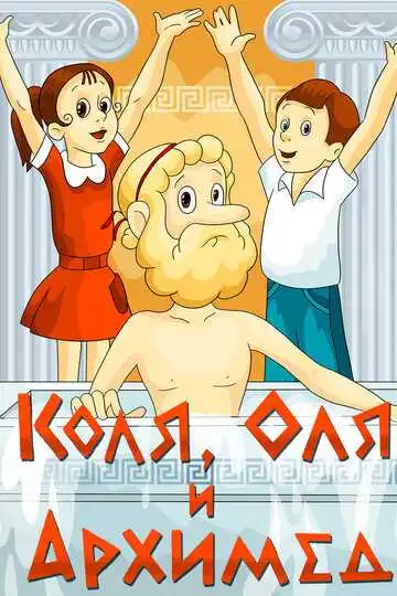 Постер к фильму Коля, Оля и Архимед (1972)