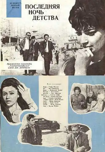 Постер к фильму Последняя ночь детства (1968)