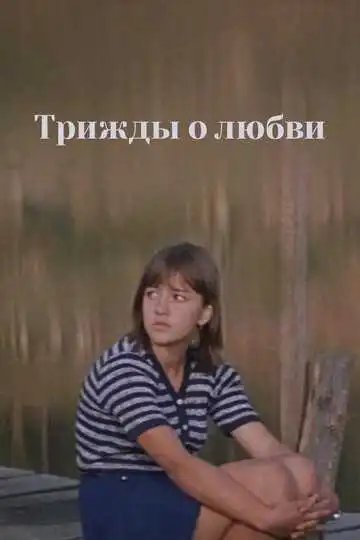 Постер к фильму Трижды о любви (1981)