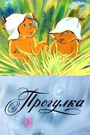 Постер к фильму Прогулка (1986)