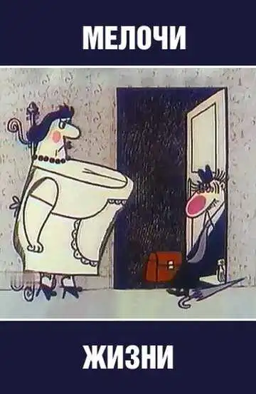 Постер к фильму Мелочи жизни (1977)