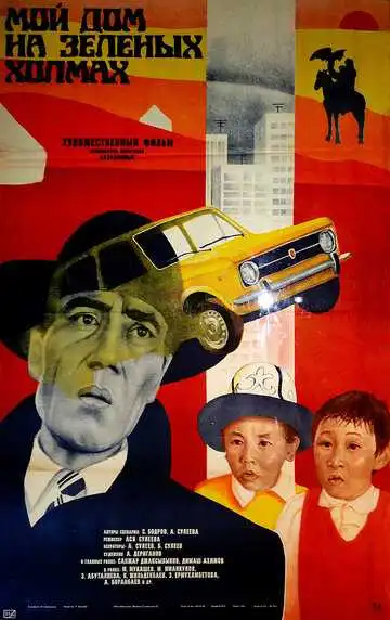 Постер к фильму Мой дом на зеленых холмах (1985)