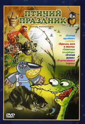 Постер к фильму Птичий праздник (1976)