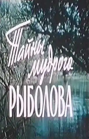 Постер к фильму Тайны мудрого рыболова (1957)