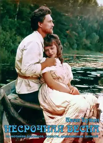 Постер к фильму Несрочная весна (1989)