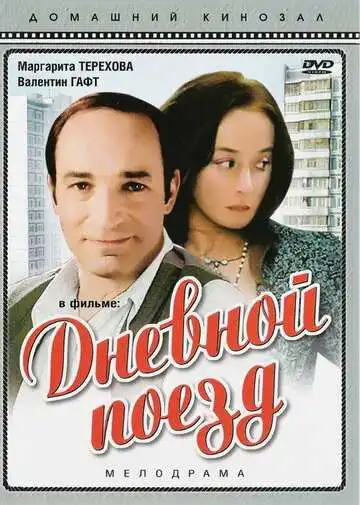 Постер к фильму Дневной поезд (1976)