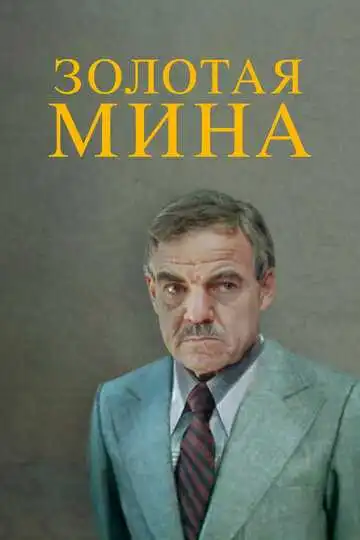 Постер к фильму Золотая мина (1978)