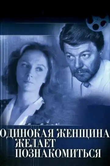 Постер к фильму Одинокая женщина желает познакомиться (1986)