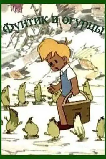 Постер к фильму Фунтик и огурцы (1961)