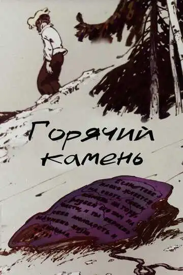 Постер к фильму Горячий камень (1965)