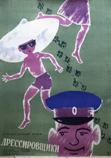 Постер к фильму Дрессировщики (1961)