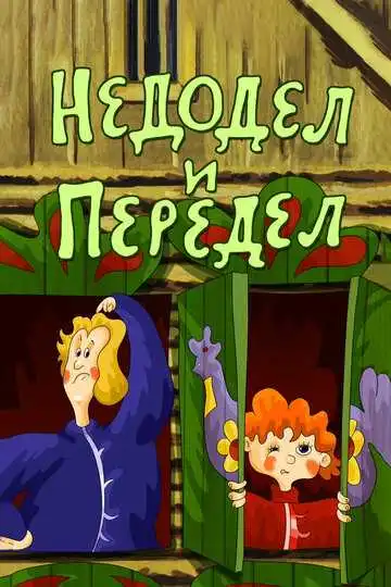Постер к фильму Недодел и передел (1979)