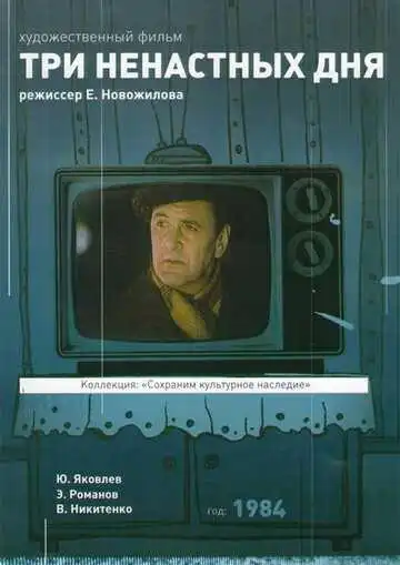 Постер к фильму Три ненастных дня (1978)