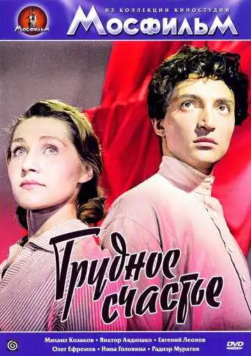 Постер к фильму Трудное счастье (1958)
