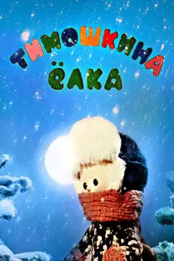 Постер к фильму Тимошкина елка (1966)