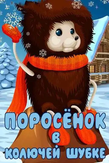 Постер к фильму Поросёнок в колючей шубке (1981)