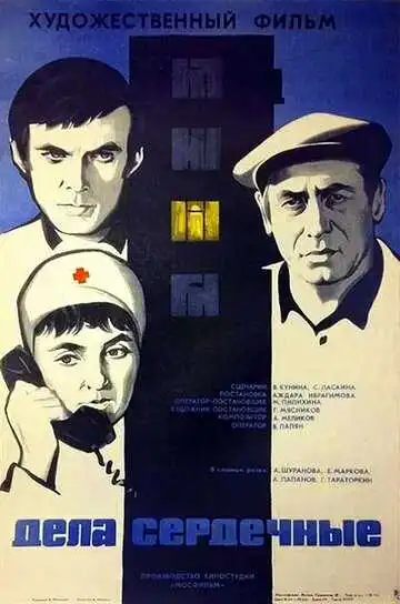 Постер к фильму Дела сердечные (1973)