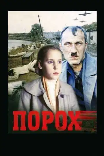 Постер к фильму Порох (1985)