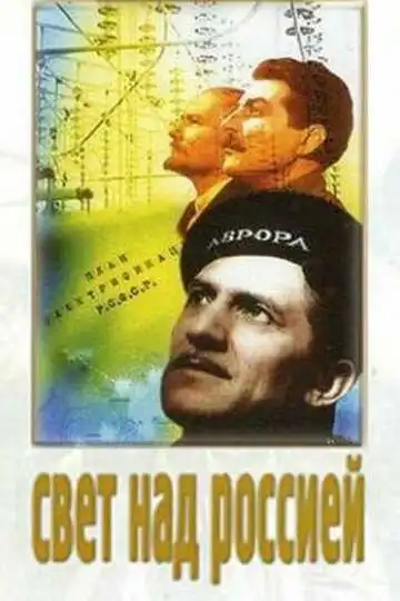 Постер к фильму Свет над Россией (1947)