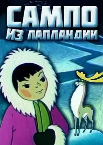 Постер к фильму Сампо из Лапландии (1985)
