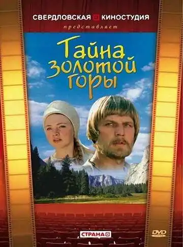 Постер к фильму Тайна золотой горы (1985)