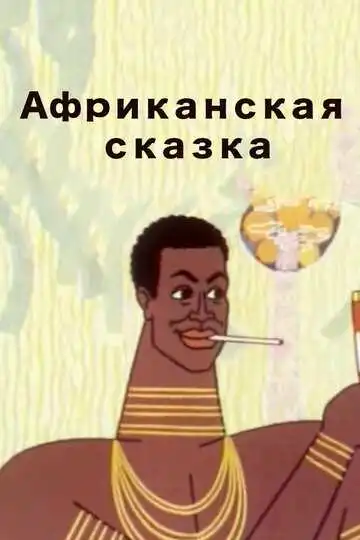 Постер к фильму Африканская сказка (1963)