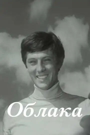 Постер к фильму Облака (1973)