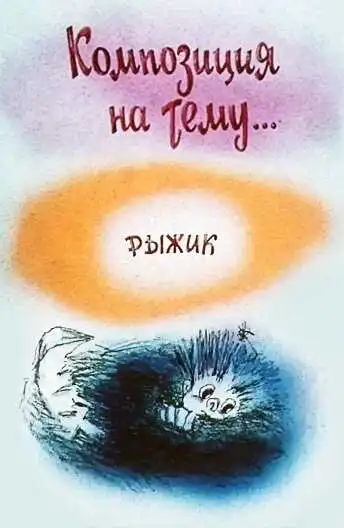 Постер к фильму Композиция на тему... Рыжик (1989)