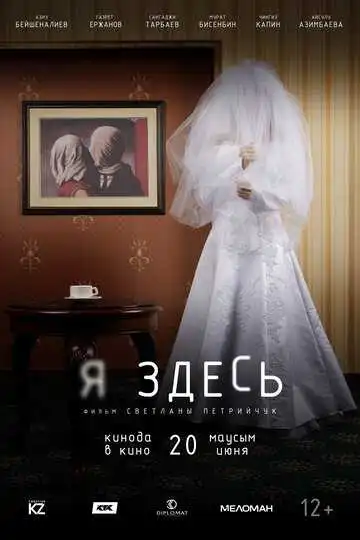 Постер к фильму Я здесь (2019)