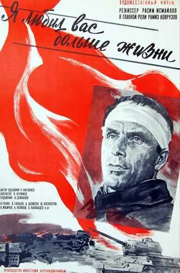 Постер к фильму Я любил вас больше жизни (1985)