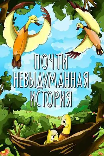 Постер к фильму Почти невыдуманная история (1979)