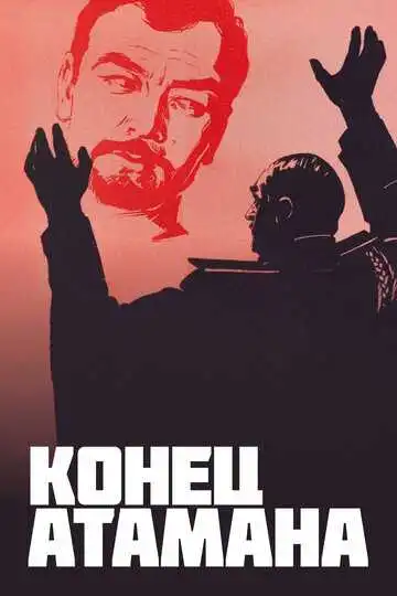 Постер к фильму Конец атамана (1970)