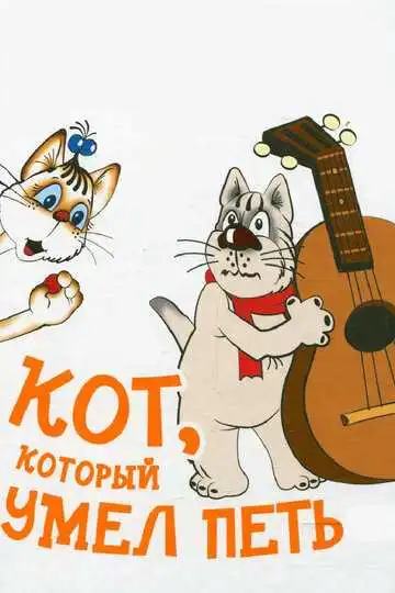 Постер к фильму Кот, который умел петь (1988)