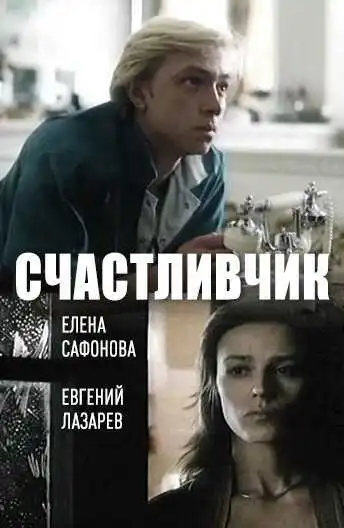 Постер к фильму Счастливчик (1988)