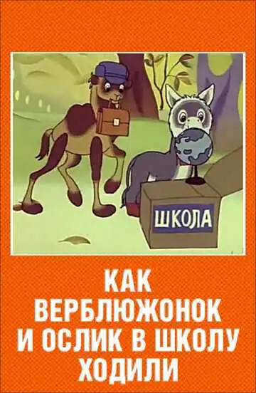 Постер к фильму Как верблюжонок и ослик в школу ходили (1975)