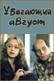 Постер к фильму Убегающий август (1989)