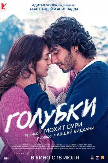 Постер к фильму Голубки (2025)