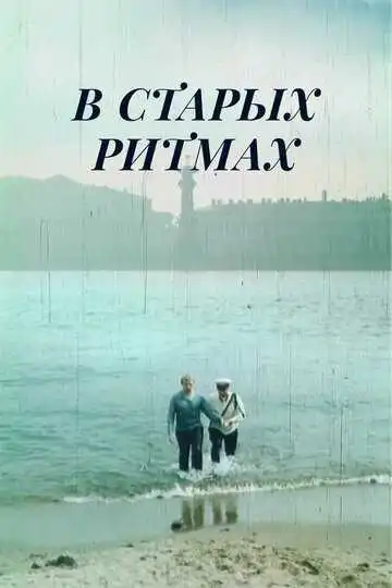 Постер к фильму В старых ритмах (1982)