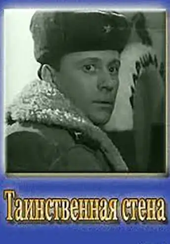 Постер к фильму Таинственная стена (1967)
