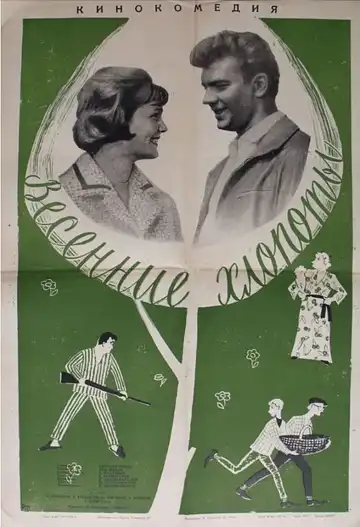 Постер к фильму Весенние хлопоты (1964)