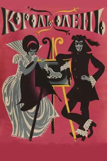 Постер к фильму Король-олень (1969)