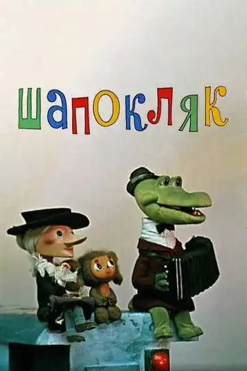 Постер к фильму Шапокляк (1974)
