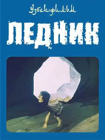 Постер к фильму Ледник (1989)