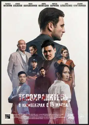 Постер к фильму Телохранитель (2022)