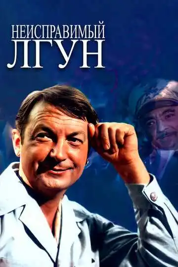 Постер к фильму Неисправимый лгун (1973)