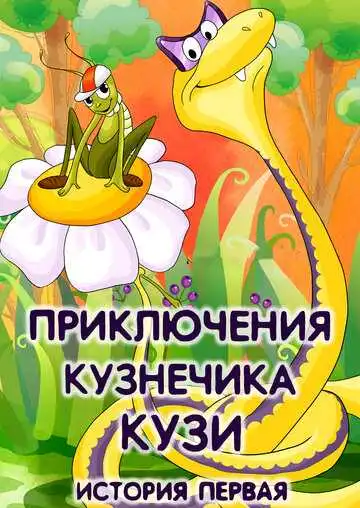 Постер к фильму Приключения кузнечика Кузи (1990)