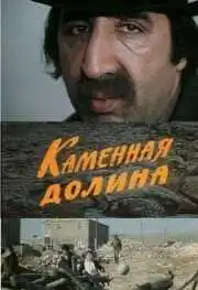 Постер к фильму Каменная долина (1977)
