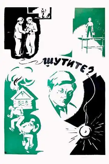 Постер к фильму Шутите? (1971)