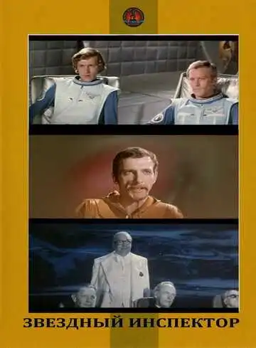 Постер к фильму Звездный инспектор (1980)